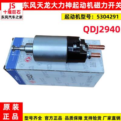 适配原厂东风天龙大力神启动机马达5304291电磁吸铁开关QDJ2940