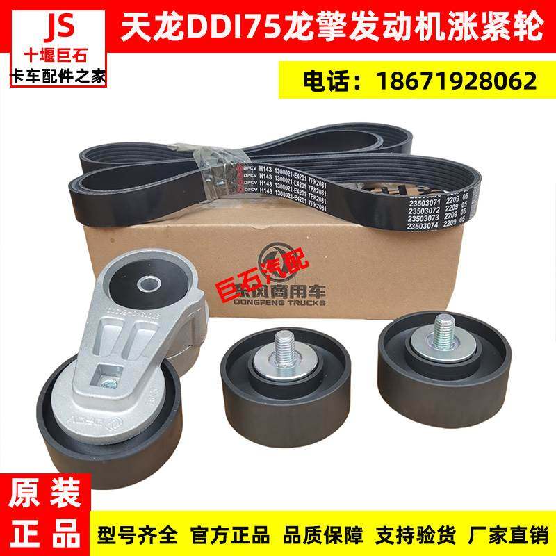 适用东风天龙DDI75龙擎发动机E4200风扇发电机空调皮带涨紧轮惰轮