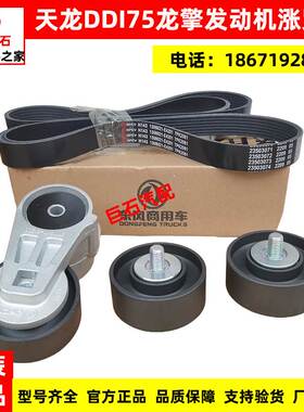适用东风天龙DDI75龙擎发动机E4200风扇发电机空调皮带涨紧轮惰轮