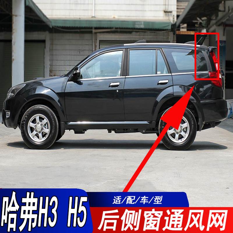 适配于长城哈弗CUVH3H5后侧窗通风网后飘窗装饰板通风口侧窗装饰