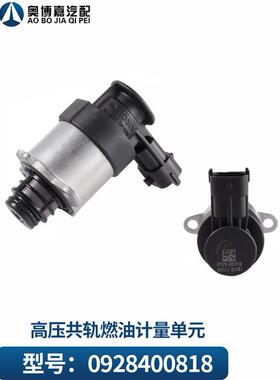 适用于818计量单元电磁阀燃油计量阀0928400818 802柴油机解放