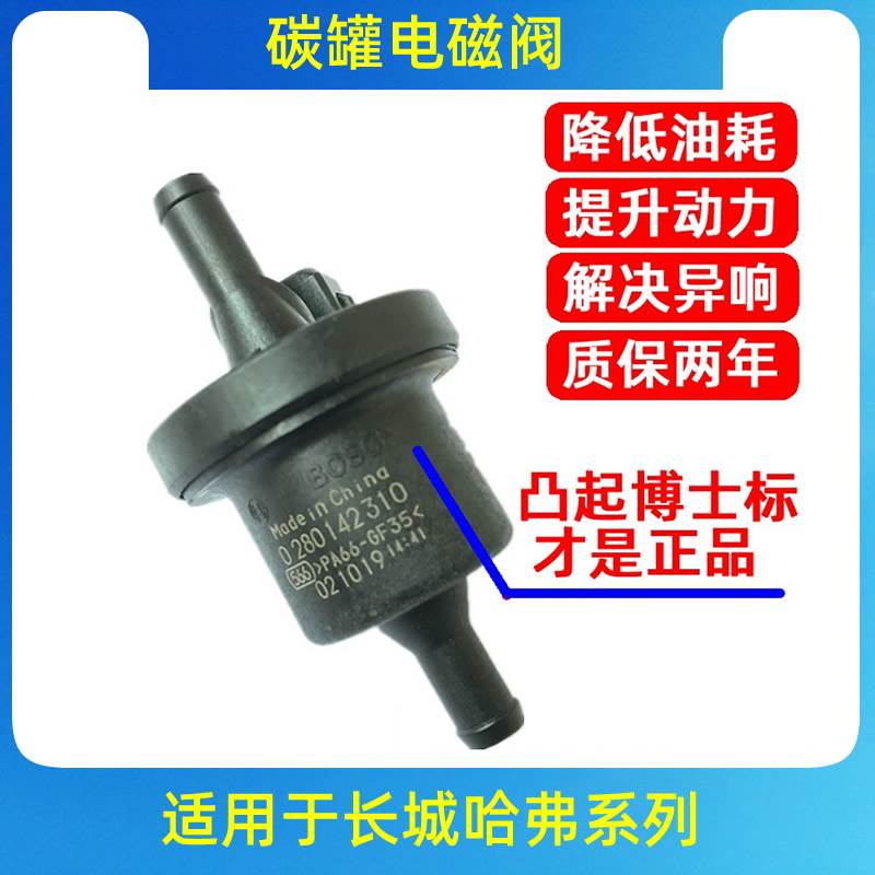 适用长城C30C50炫丽酷熊嘉誉精灵哈弗H6H3H5H2M2M4M1碳罐电磁阀