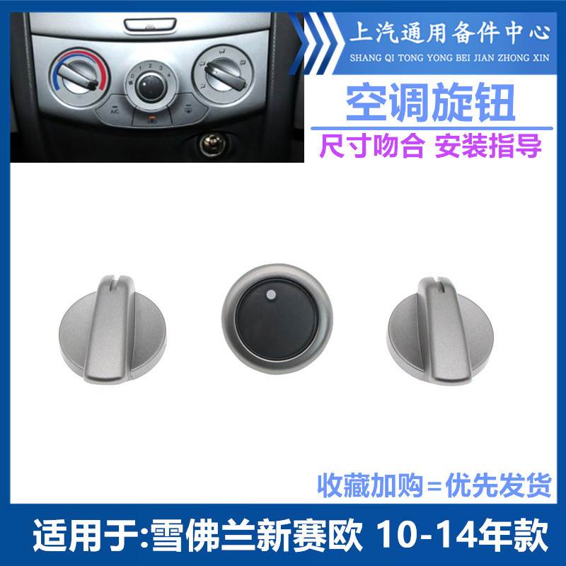 适用于雪兰新赛欧空调控制开关新赛欧空调旋钮空调面板暖风开关