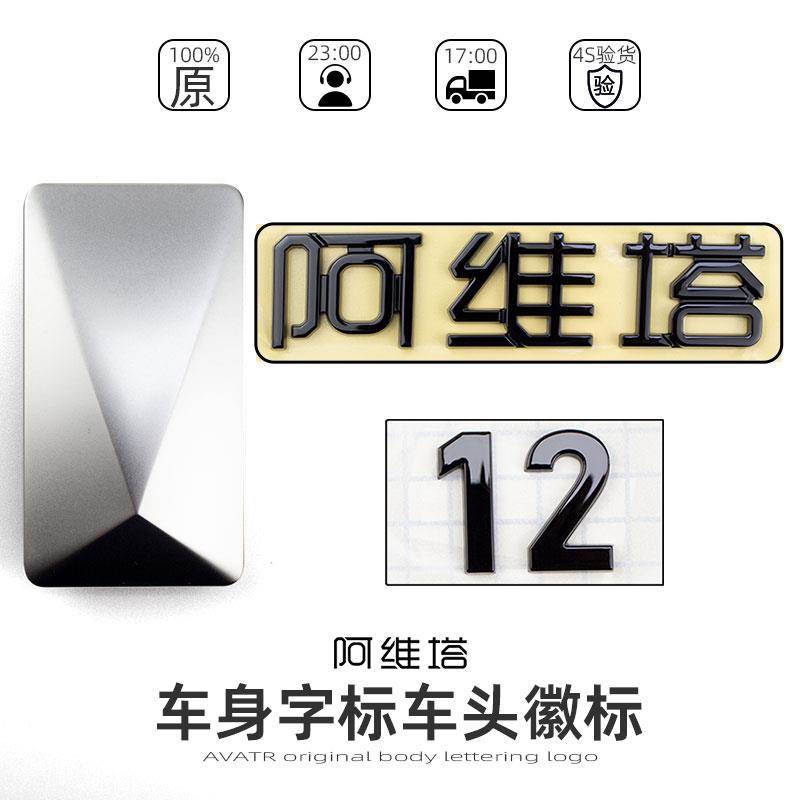 适配阿维塔11/12 车标字标徽标logo标志标识原车身字贴3D原车配件