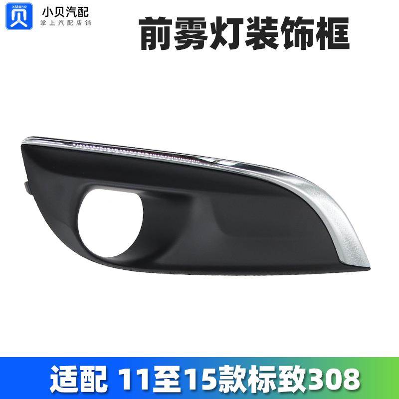 适配标致308前雾灯框 雾灯装饰罩 左右雾灯装饰罩标志308雾灯总成