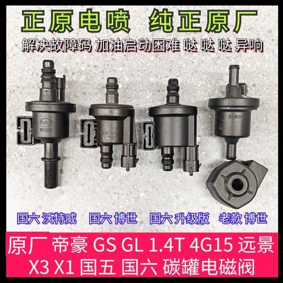 帝豪 GS GL 远景 X3 X1 缤越 嘉际 博越 国六 碳罐电磁阀