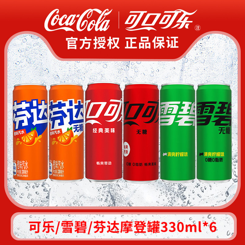 可口可乐雪碧芬达汽水330ml*6摩登罐碳酸饮料可口可乐汽水家庭装,咖啡/麦片/冲饮,碳酸饮料,淘宝优惠券,粉丝福利购,淘宝优惠卷