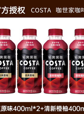 可口可乐咖世家清爽黑咖400ml*4瓶清新橙柚味即饮咖啡黑咖啡饮料