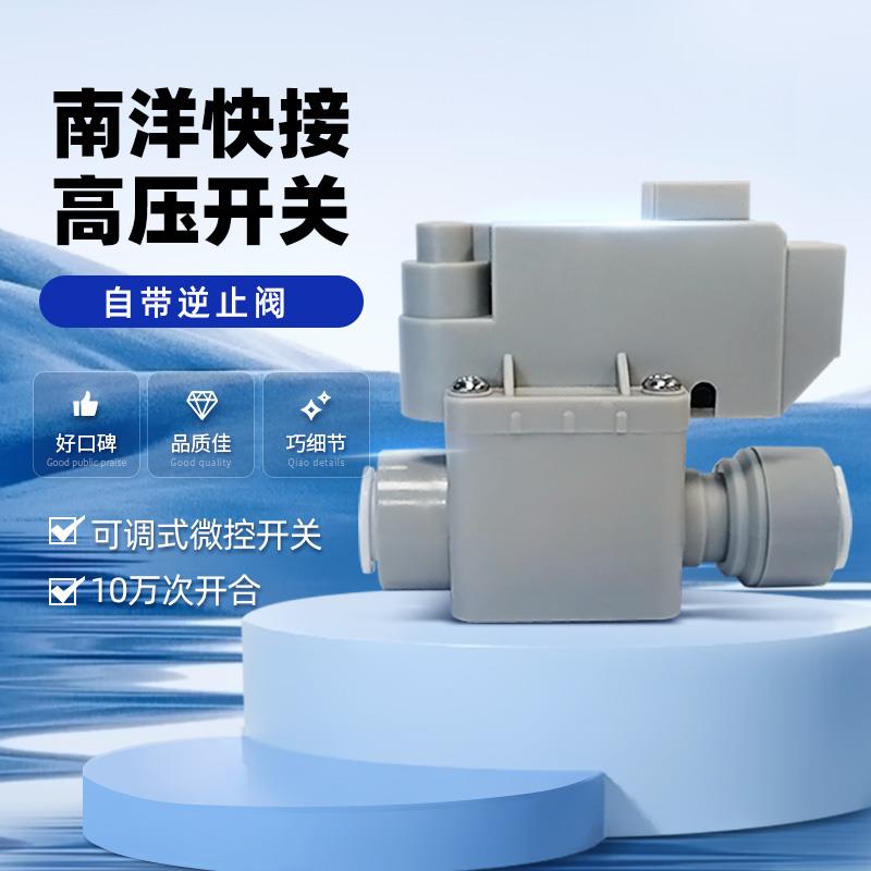 净水器南洋高压开关过滤器家用直饮RO纯水机世电低压开关水泵配件
