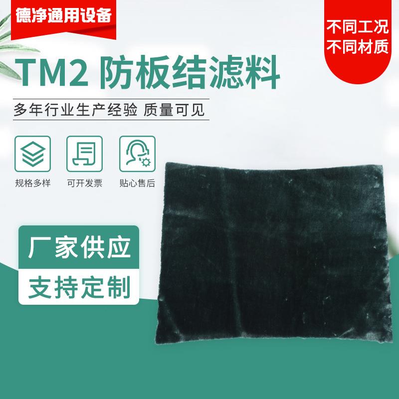 TM2 防板结滤料除尘滤布 工业除尘