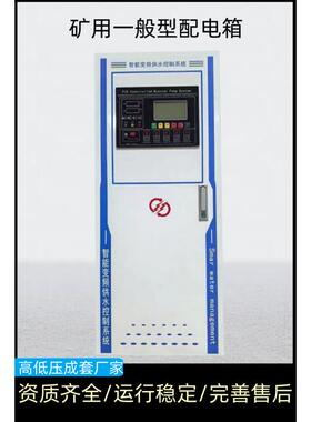 矿用一般型配电箱低压开关柜矿用控制配电柜矿用开关柜plc控制柜