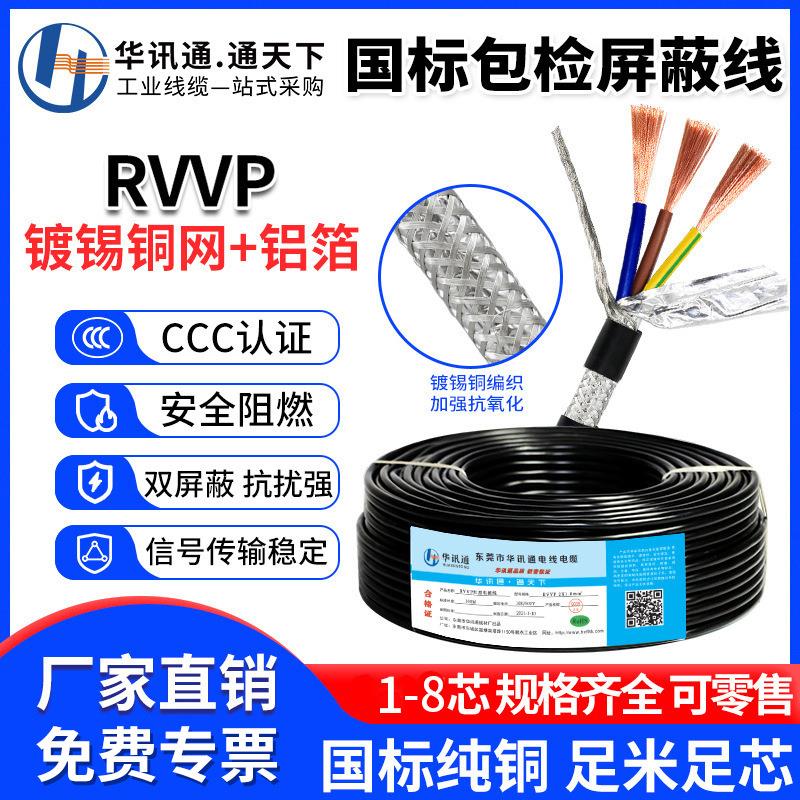 国标RVVP屏蔽线二2三3四4五5单芯0.3 0.5 0.75平方音频信号电缆