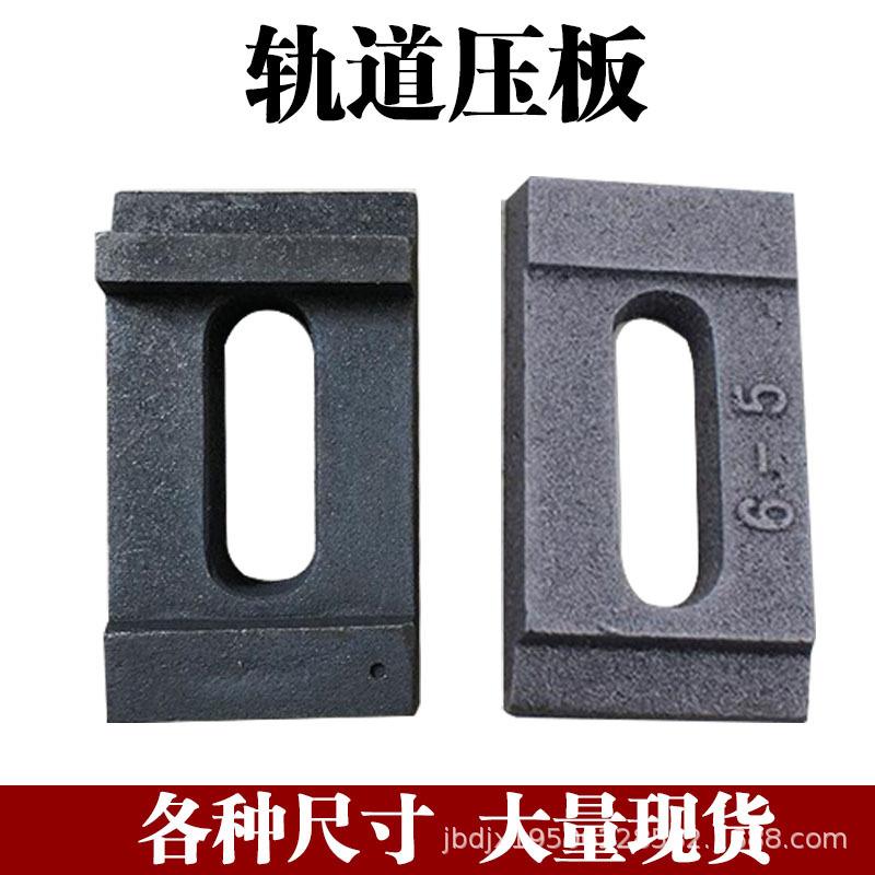 煤矿轨道铁路压板 轻轨压块铸造龙门吊起重机钢轨垫板连接板配件