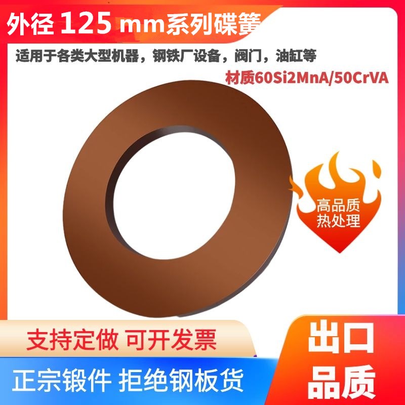 GB1972/DIN2093碟簧外径125mm碟形弹簧蝶形垫片碟型垫圈盘形弹片