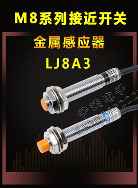 中沪直径8MM接近开关LJ8A3-1-Z/BX金属感应开关金属传感器NPN PNP