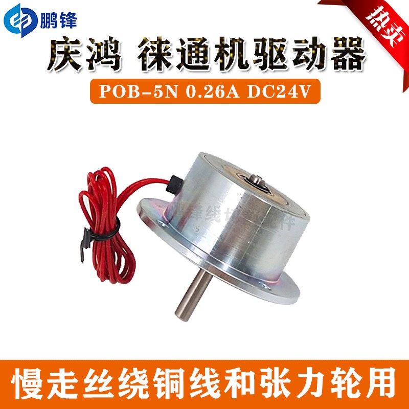 庆鸿机刹车马达5N/20NDC24V 庆鸿制动器张力轮绕线驱动器马达刹车