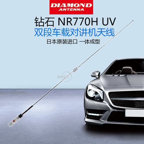 DIAMOND日本钻石UV双段天线NR770H车载天线 苗子102m