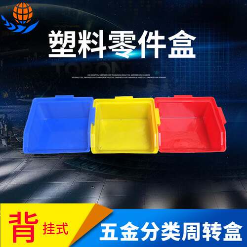 厂家供应内外光滑塑料1#彩色零件盒 插住式斜口盒 黄蓝色红零件箱