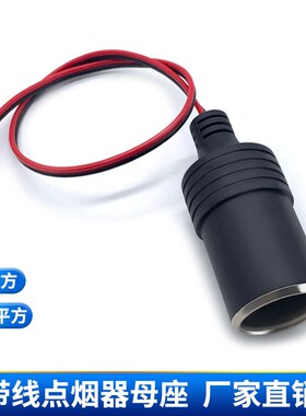 车充母座线汽车大电流车载点烟器母头带线075平方改车充底座30cm