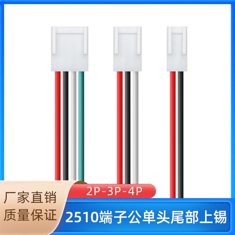 KF2510-2p3p4p端子线 UL1007-22AWG玩具扫地机电源连接线HXH25404