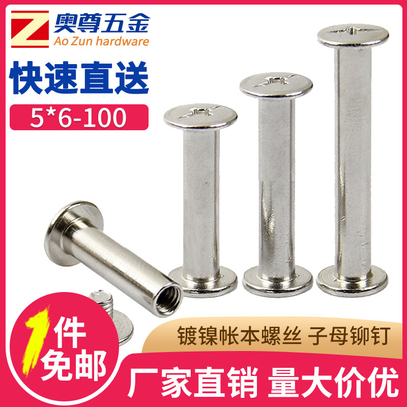 镀镍帐本螺丝账本螺钉子母铆钉相册对接螺钉菜谱钉5*6-100mm长,清洗/食品/商业设备,洗车机,淘宝优惠券,粉丝福利购,淘宝优惠卷
