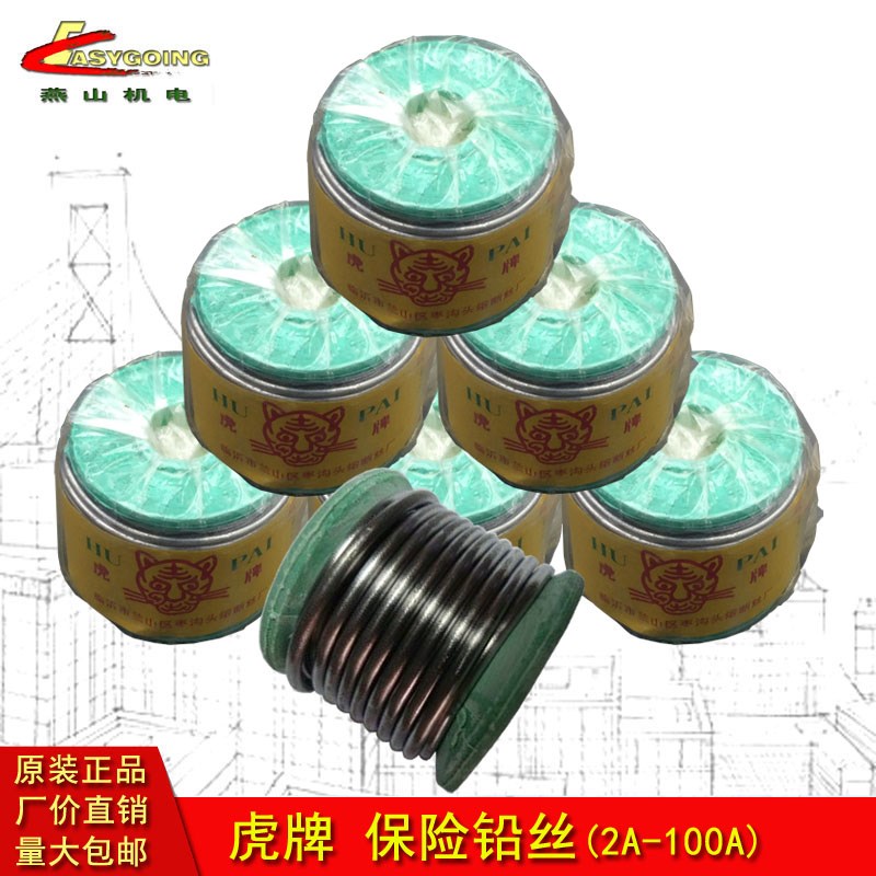 虎牌大卷保险丝3A5A10A 15A 20A 25A 30A 40A 60A 100A家用铅熔丝