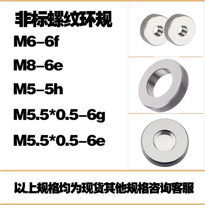 非标螺纹环规M6-6fM8-6eM5-5hM5.5*0.5-6eM5.5*0.5-6g 7h8h4h5f6g