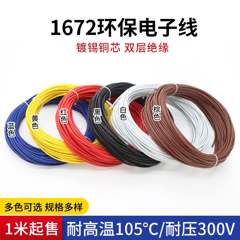 1672双层绝缘电子线 20AWG 环保材质双层绝缘镀锡仪器设备连接线