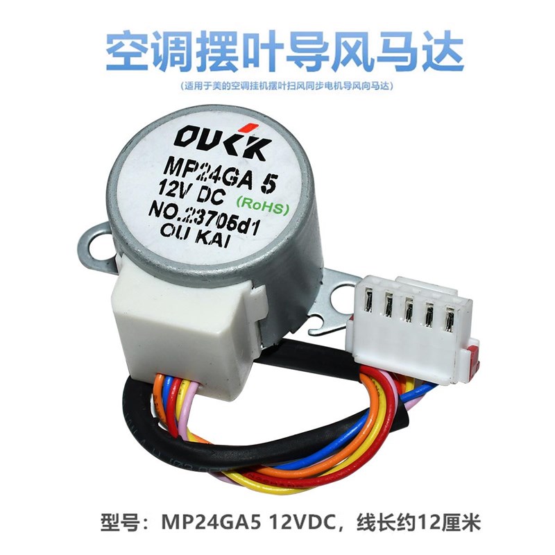MP24GA5适用于美的空调挂机摆叶扫风同步电机导风向摆风马达12VDC