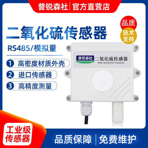 SO2温湿度传感器高精度工业级温湿度三合一二氧化硫污染监测仪