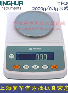 上海菁海菁华YP2001N电子天平2000g/0.1g台式天平十分之一 电子秤