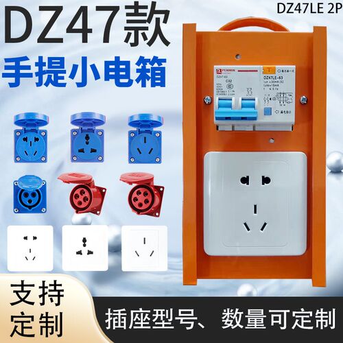 DZ47便携式插座安检手提式移动检修箱220V漏保装修工地三级配电箱