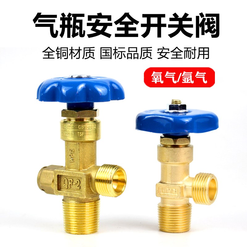 QF-2氧气阀门全铜WP15氩气瓶安全开关控制阀40L钢瓶阀头咀瓶嘴子