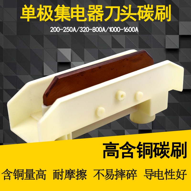 碳刷/集电器刀头/滑刀200A/320A/500A/800A安全滑触线单极集电器
