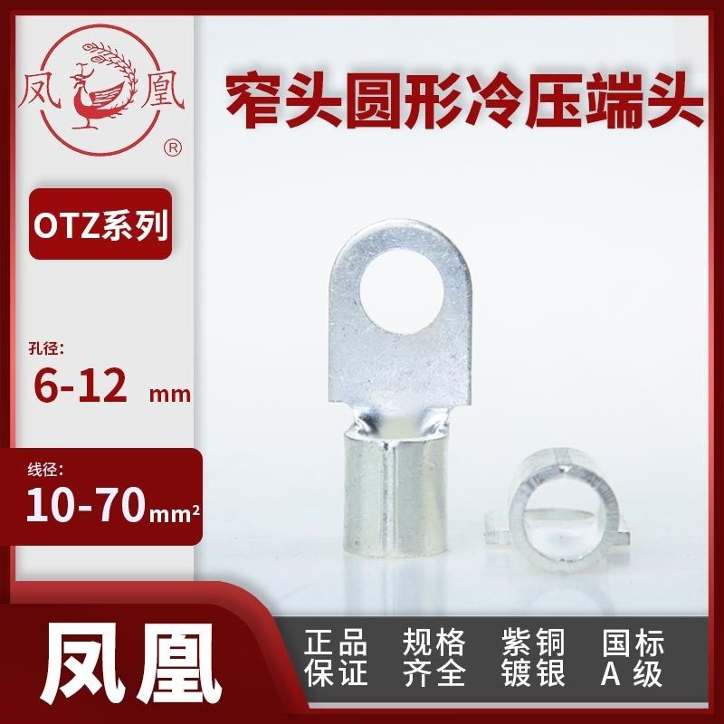 凤凰线头 OT小头裸端子塑壳断路器接线耳OTZ10-6/16-8/25-8/35-10
