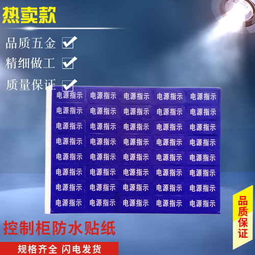 按钮牌配电箱按钮指示牌控制柜标签启动停止电源指示标签仪表标示