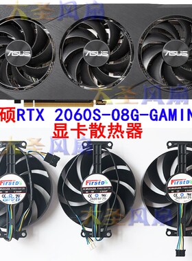 华硕 RTX 2060S-O8G-GAMING3 显卡散热风扇FD8015U12D