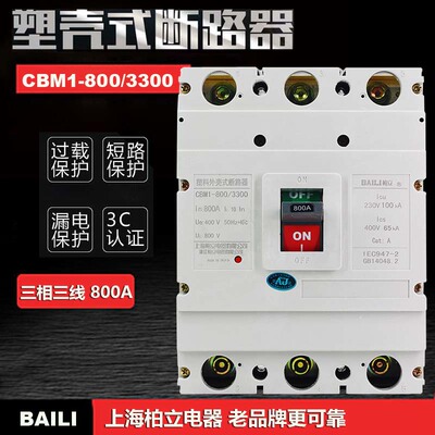 柏立CM1800/3300三相三线塑壳断路器空气开关3P800A过载短路保护