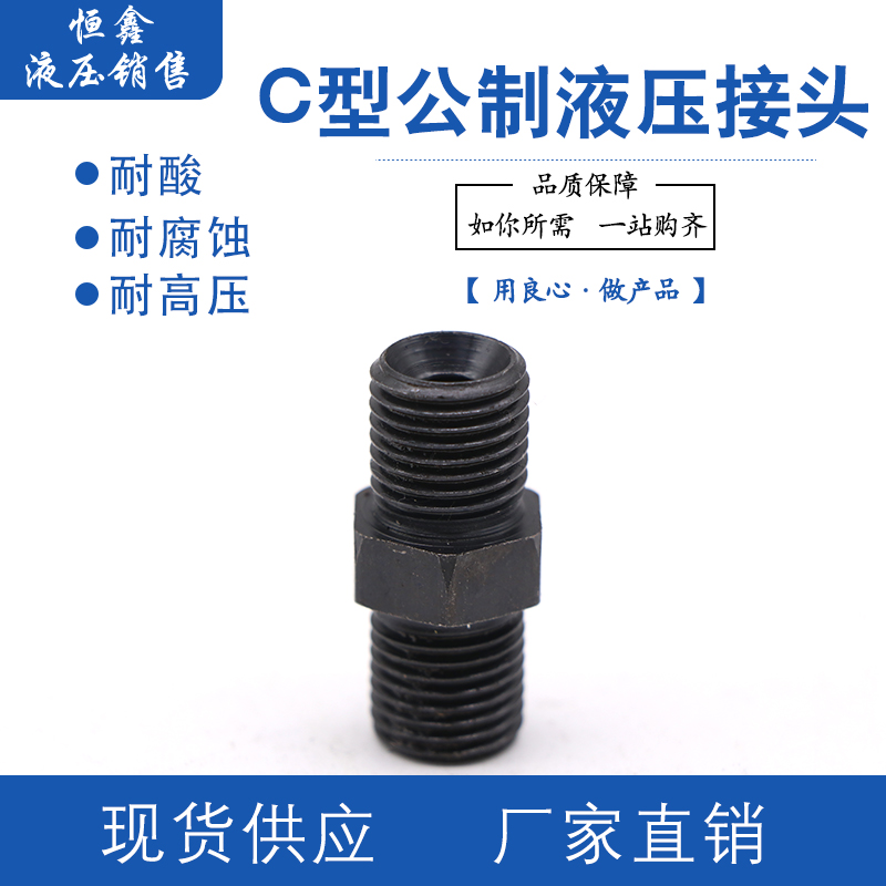 公制C型液压对丝高压油管过渡接头外丝转换接头卡套接头变径直通