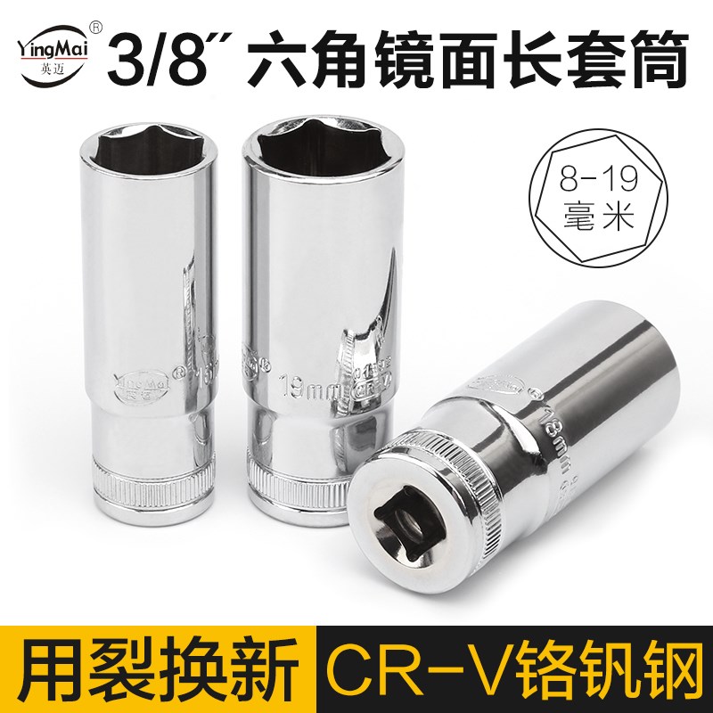 英迈3/8中飞10mm铬钒钢CR-V镜面六角加长套筒扳手接杆加长套头