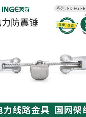 FD防震锤FD-1 FD-2 FD-3 FD-4 FG-35 FR-1 FR-2 FR-3 FDZ-1 FDZ-2