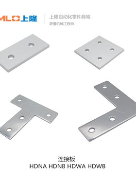 上隆连接板HDNA HDNB HDWA HDWB HDNA-20 HDNA-45 HDWA-30HDWB-40