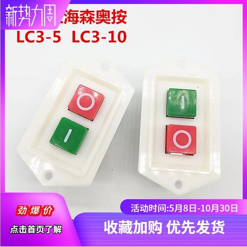 上海森奥按钮开关LC3-5 LC3-10 台钻钻床砂轮机切割绞肉机开关,3C数码配件,USB多功能数码宝,淘宝优惠券,粉丝福利购,淘宝优惠卷