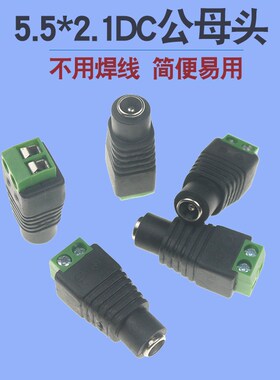 免焊接DC 5.5*2.1转接头公头母头电机马达监控头电源转端子5V-38V