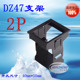直销DZ47空气开关暗装 框架断路器2P面板固定卡扣 支架微断空开安装