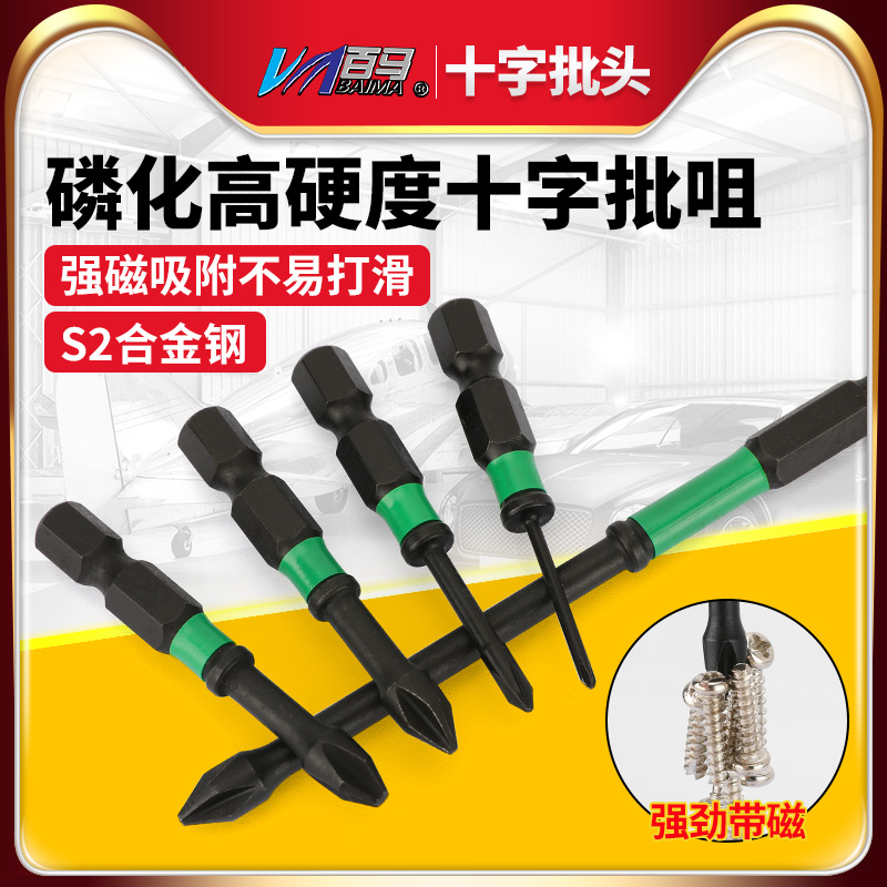 百马强磁批头十字起子手电钻批磷化不生锈气批咀风批嘴电动螺丝刀
