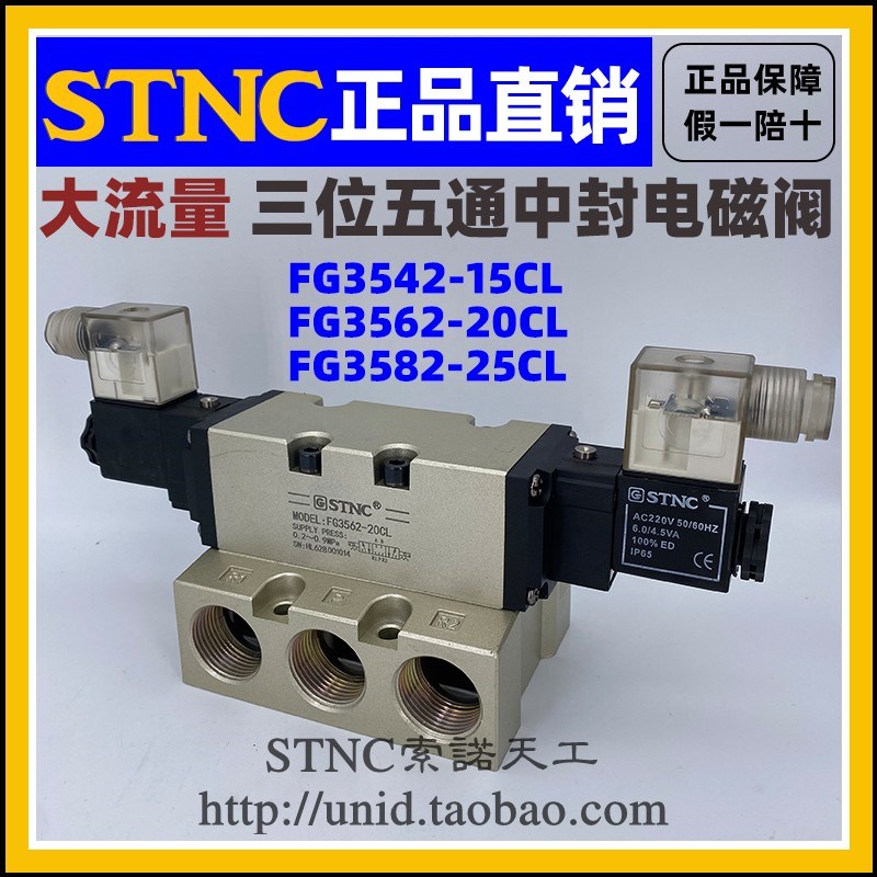 【STNC索诺天工】大电磁阀FG3542-15CL FG3562-20CL FG3582-25CL