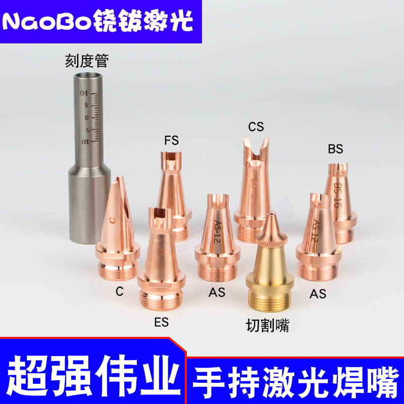 手持激光焊接头铜嘴超强款AS12送丝BS16ES12CS激光焊嘴切割咀FS