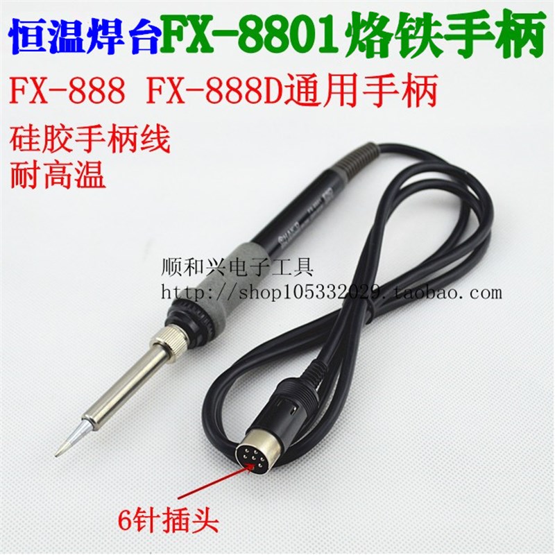 FX888FX888D焊台电烙铁手柄配件烙铁硅胶手柄线 A1321发热芯焊笔