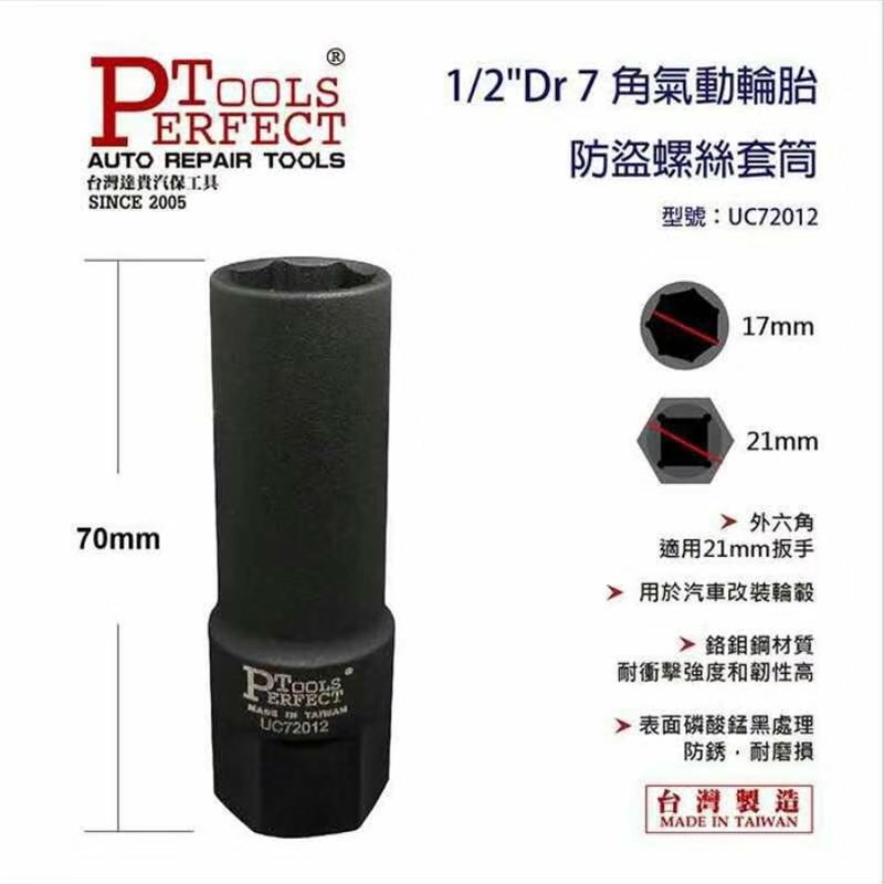 1/2七角7角气动轮胎防盗螺丝套筒 外六角套筒 汽车维修专用工具